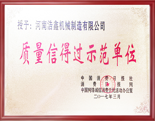 质量诚信示范单位